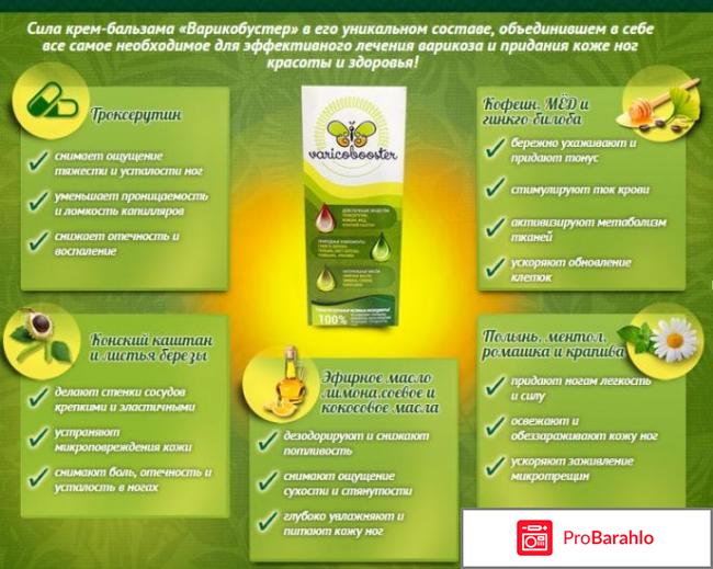 Крем варикобустер обман