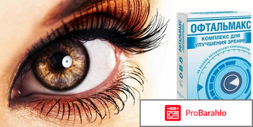 Офтальмакс реальные отзывы цена 