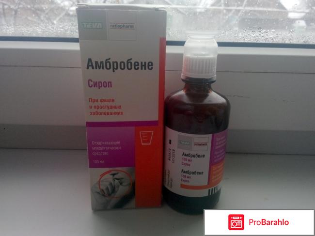 Сироп от кашля Амбробене обман