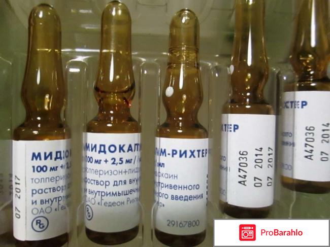 Мидокалм цена уколы 5 ампул отзывы обман