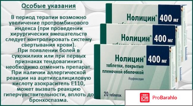 Нолицин отзывы отрицательные отзывы
