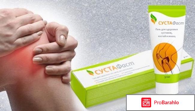 Сустафаст отзывы развод или нет 