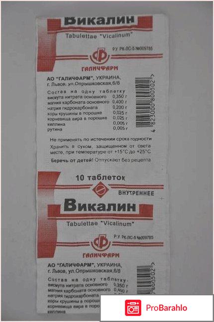 Викалин инструкция по применению цена отзывы отрицательные отзывы