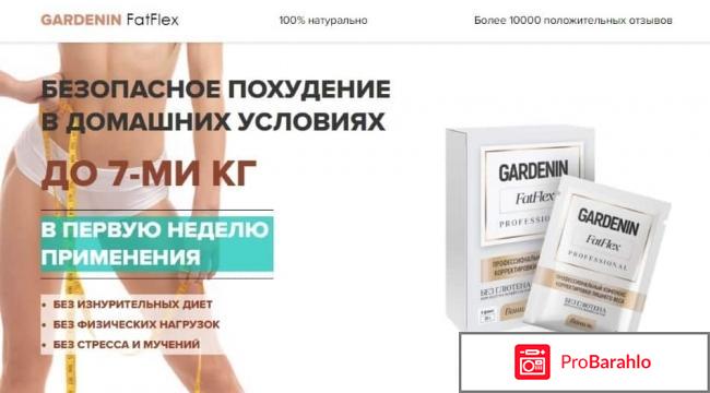 Gardenin FatFlex реальные отзывы