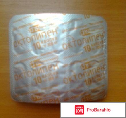 Октолипен (липоевая кислота) отрицательные отзывы