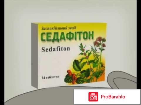 Седафитон отзывы отрицательные отзывы