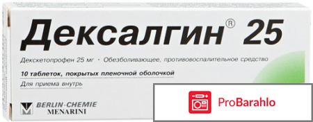 Дексалгин 25 таблетки цена отзывы аналоги 