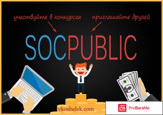 Socpublic отзывы о сайте отрицательные отзывы