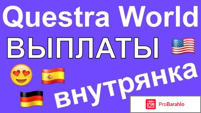 Questra world отзывы кого обманули россиян в 2017 отрицательные отзывы