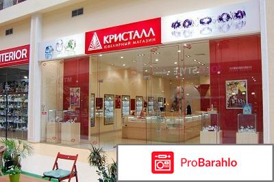Кристалл ювелирный магазин отзывы обман
