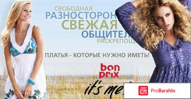 Бонприкс отзывы покупателей отрицательные отзывы