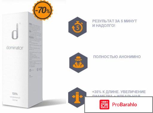 Крем доминатор отзывы реальные отрицательные отзывы