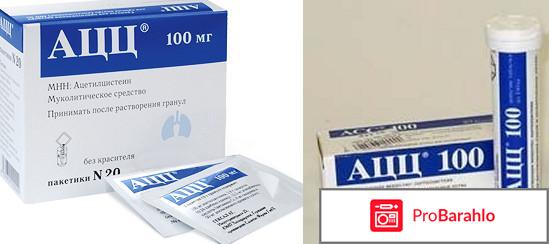 АЦЦ инструкция по применению, АЦЦ цена, АЦЦ описание отрицательные отзывы