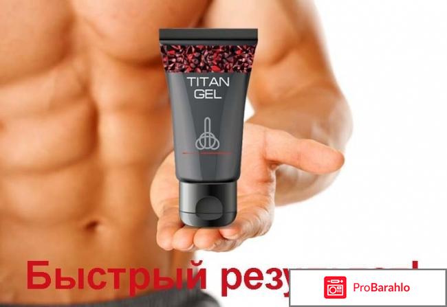 TitanGel (Титан гель) положительные и отрицательные отзывы отзывы владельцев
