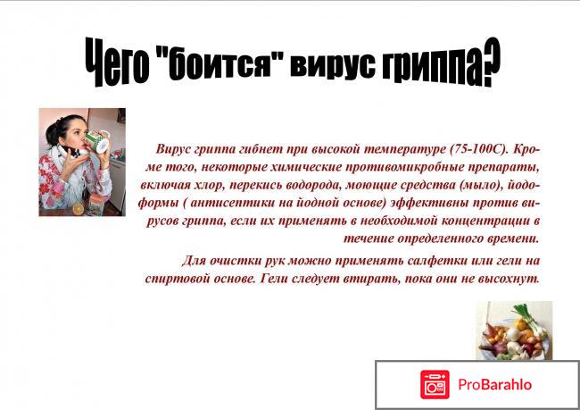 Чего боится вирус гриппа отрицательные отзывы