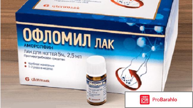 Офломил лак инструкция отрицательные отзывы