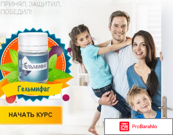 Гельмифорт развод отрицательные отзывы