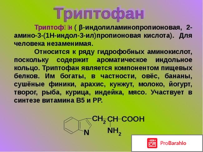 Триптофан женщинам отзывы отрицательные отзывы