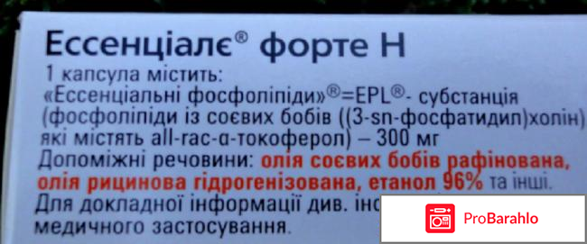 ЦЕНА ЭССЕНЦИАЛЕ: Эссенциале-форте Н капс отрицательные отзывы