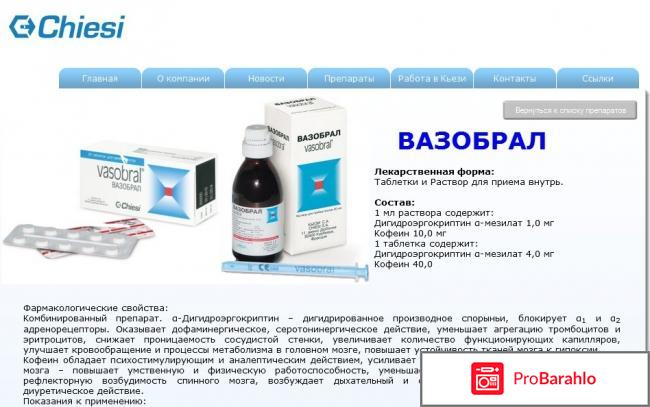 Вазобрал отзывы