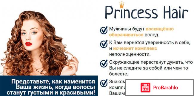 Princess hair маска для волос обман