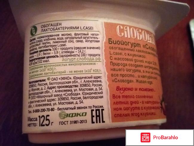 Биойогурт Слобода с Клубникой отрицательные отзывы