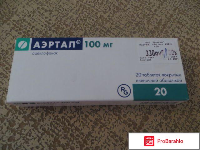 Аэртал отзывы больных 
