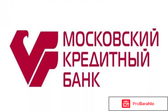 Московский кредитный банк отзывы клиентов 