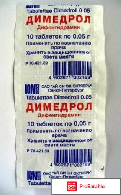 Димедрол обман