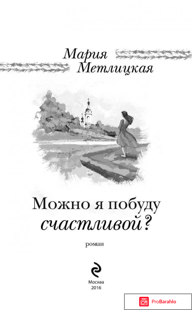 Книга  Можно я побуду счастливой? 