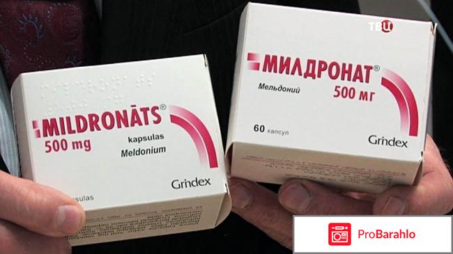 Отзывы милдронат 