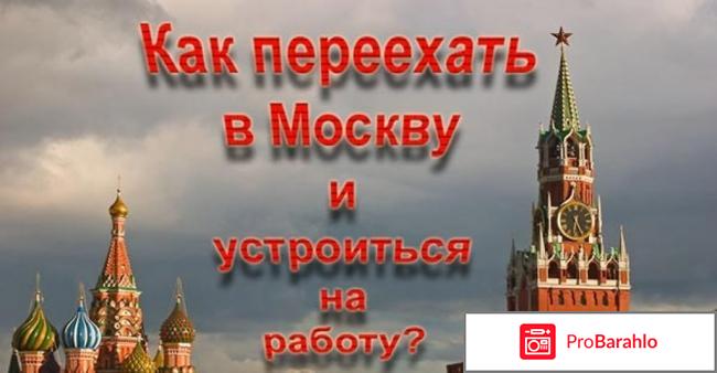 Работа в москве отзывы форум отрицательные отзывы