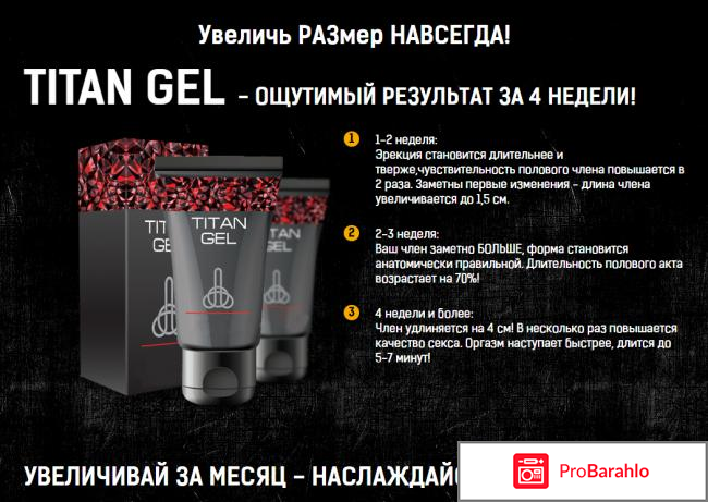 Титан гель отзывы реальных покупателей цена 