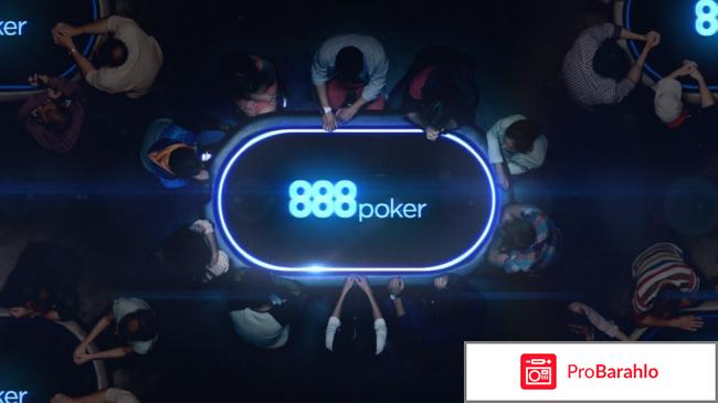 Отзывы 888 poker отрицательные отзывы