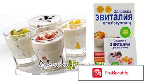 Закваска Эвиталия отрицательные отзывы