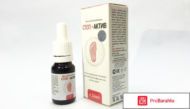 Препарат стоп актив против грибка отрицательные отзывы