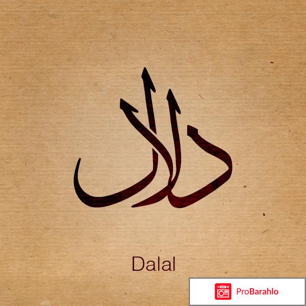 Dalal реальные отзывы