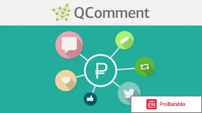 Отзывы о сайте qcomment ru 