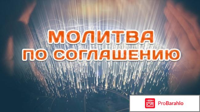 Молитва по соглашению отзывы людей реальные отзывы