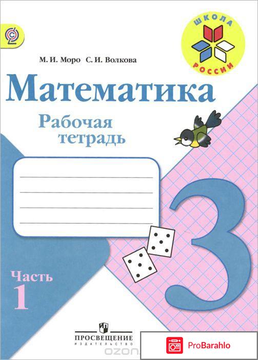 Книга  Математика. 3 класс. Рабочая тетрадь. В 2 частях. Часть 1 