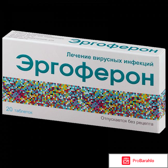 Эргоферон отзывы врачей обман