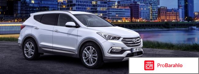 Отзывы владельцев hyundai santa fe обман