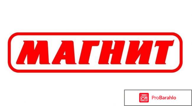 Магнит отзывы обман