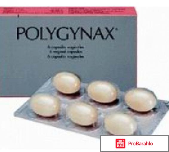 Полижинакс во время месячных отрицательные отзывы