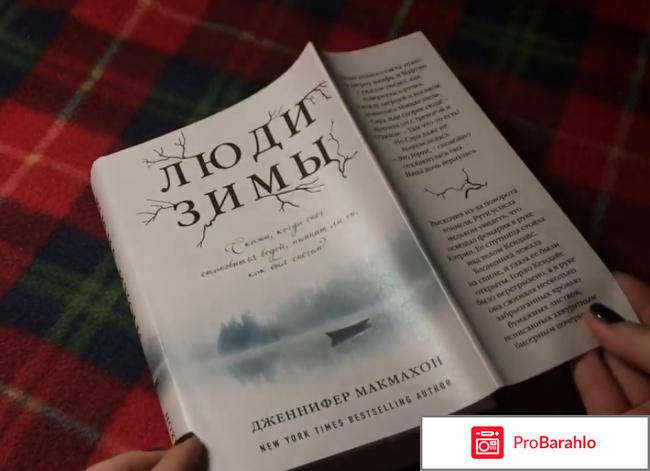 Люди зимы отзывы о книге обман