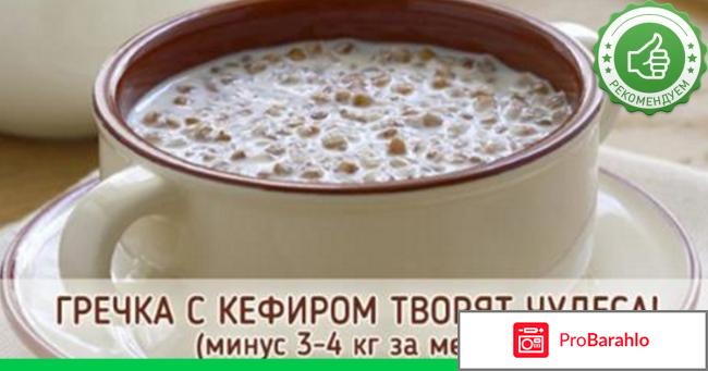 Диета с гречкой и кефиром рецепт отзывы 