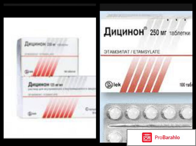 Дицинон отзывы отрицательные отзывы