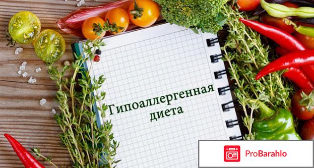 Гипоаллергенная диета 