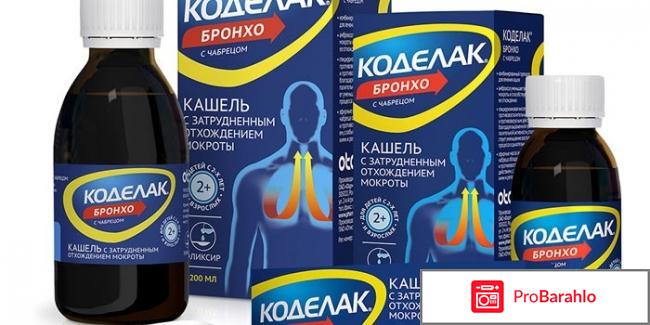 Коделак бронхо с чабрецом отзывы 