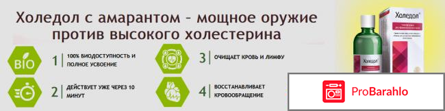 Отзывы на препарат холедол от холестерина обман